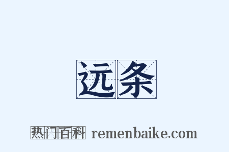 远条是什么意思的图片